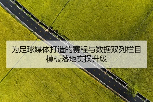为足球媒体打造的赛程与数据双列栏目模板落地实操升级