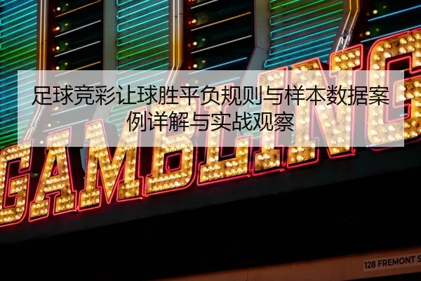 zu-qiu-jing-cai-rang-qiu-sheng-ping-fu-gui-ze-yu-yang-ben-shu-ju-an-li-xiang-jie-yu-shi-zhan-guan-cha-2-402.jpg