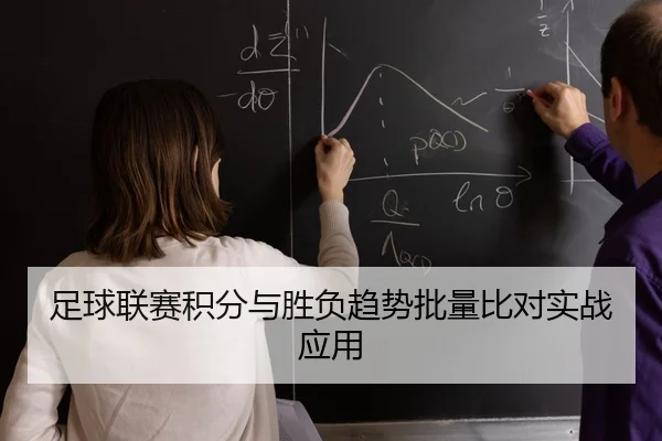 足球联赛积分与胜负趋势批量比对实战应用
