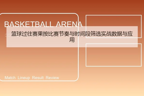 篮球过往赛果按比赛节奏与时间段筛选实战数据与应用