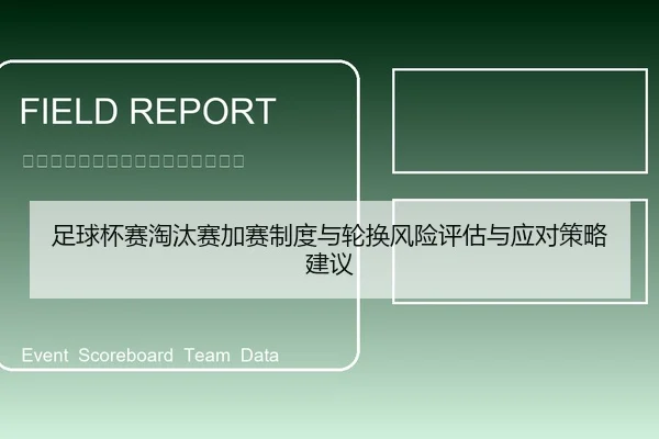 足球杯赛淘汰赛加赛制度与轮换风险评估与应对策略建议