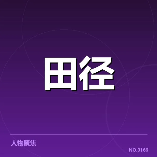 短跑选手状态追踪背后，运动员训练与比赛表现存在哪些疑问