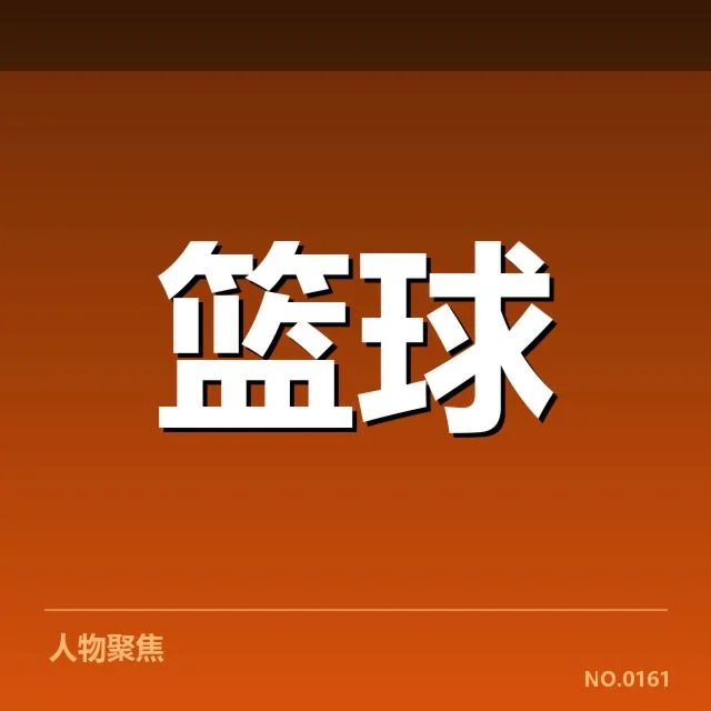 NBA全明星赛教练调整：教练团队阵容变动缘何出现