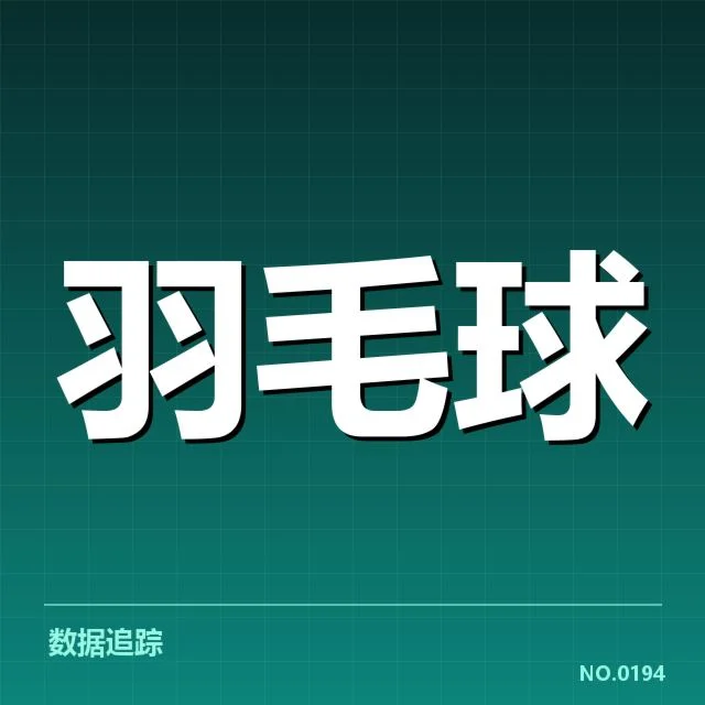 丹麦羽毛球队排名争夺：实力差距引发的竞争激烈