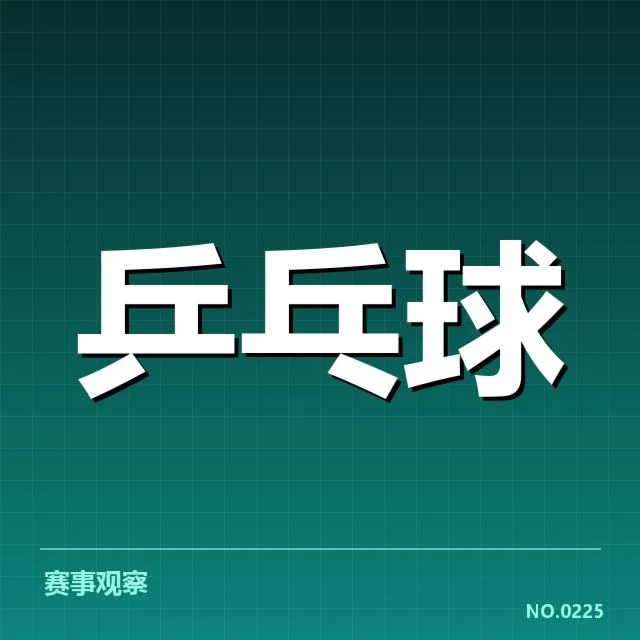 乒乓球队冬季集训名单：主教练选人动向引关注