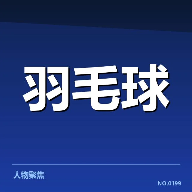汤姆斯杯和全英赛双打事实数据确认